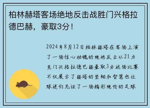 柏林赫塔客场绝地反击战胜门兴格拉德巴赫，豪取3分！