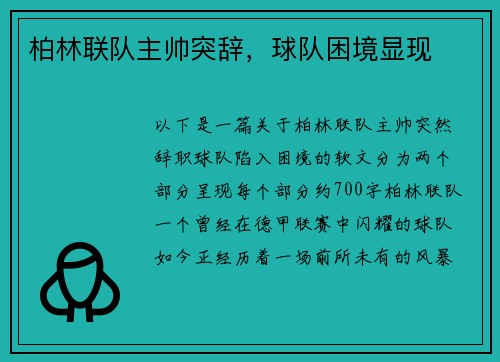 柏林联队主帅突辞，球队困境显现