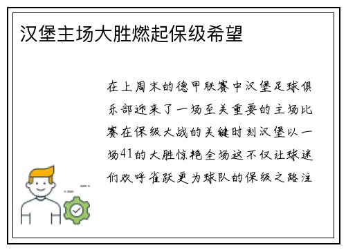 汉堡主场大胜燃起保级希望