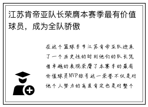 江苏肯帝亚队长荣膺本赛季最有价值球员，成为全队骄傲