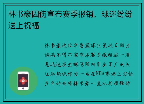 林书豪因伤宣布赛季报销，球迷纷纷送上祝福