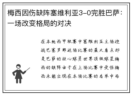 梅西因伤缺阵塞维利亚3-0完胜巴萨：一场改变格局的对决