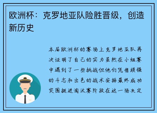欧洲杯：克罗地亚队险胜晋级，创造新历史
