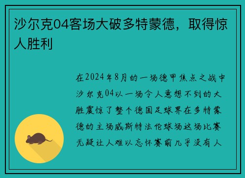 沙尔克04客场大破多特蒙德，取得惊人胜利
