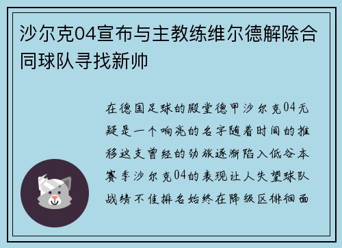 沙尔克04宣布与主教练维尔德解除合同球队寻找新帅