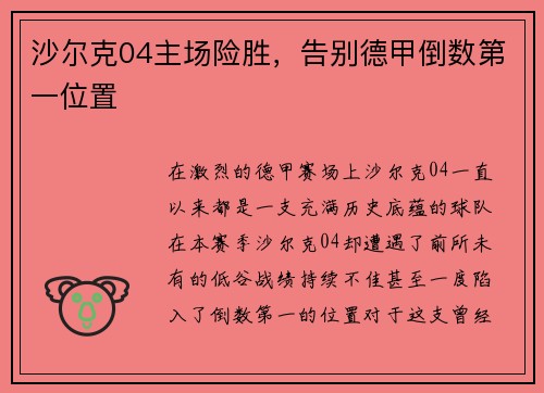 沙尔克04主场险胜，告别德甲倒数第一位置
