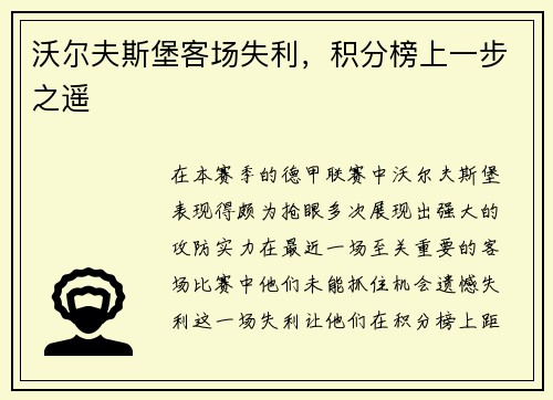 沃尔夫斯堡客场失利，积分榜上一步之遥