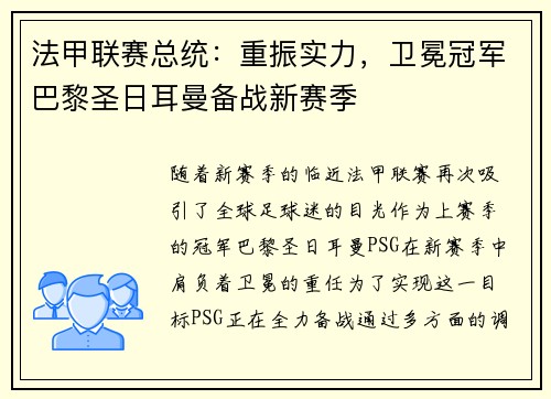 法甲联赛总统：重振实力，卫冕冠军巴黎圣日耳曼备战新赛季