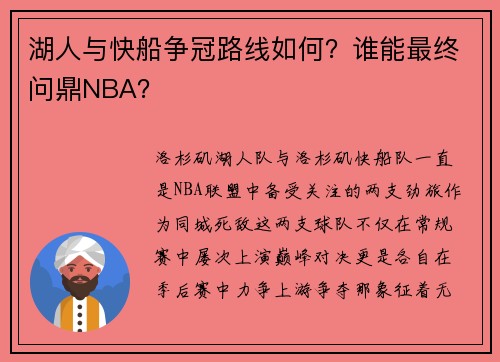 湖人与快船争冠路线如何？谁能最终问鼎NBA？