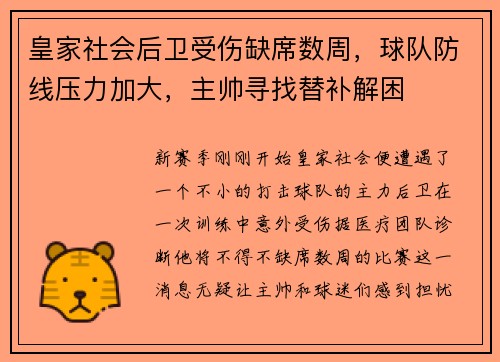 皇家社会后卫受伤缺席数周，球队防线压力加大，主帅寻找替补解困