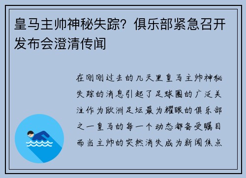 皇马主帅神秘失踪？俱乐部紧急召开发布会澄清传闻