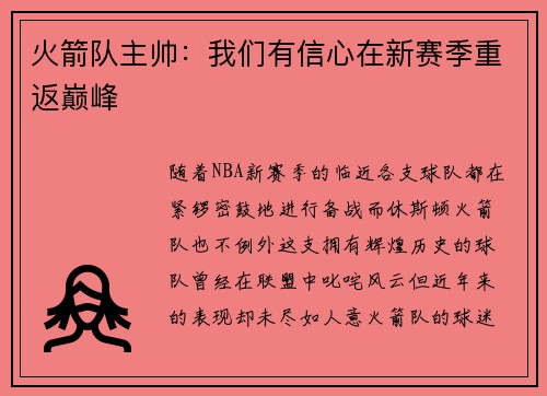 火箭队主帅：我们有信心在新赛季重返巅峰