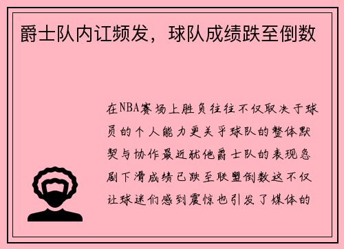 爵士队内讧频发，球队成绩跌至倒数
