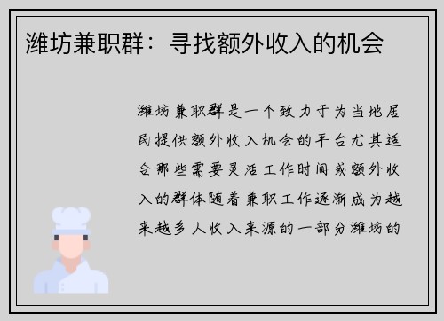 潍坊兼职群：寻找额外收入的机会