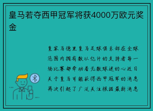 皇马若夺西甲冠军将获4000万欧元奖金