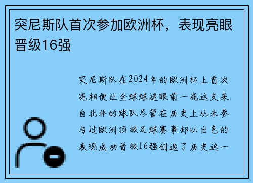 突尼斯队首次参加欧洲杯，表现亮眼晋级16强
