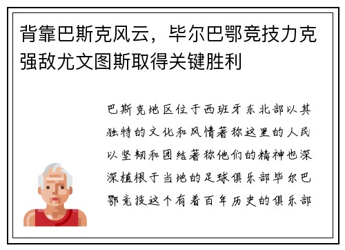 背靠巴斯克风云，毕尔巴鄂竞技力克强敌尤文图斯取得关键胜利