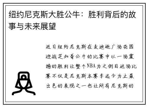 纽约尼克斯大胜公牛：胜利背后的故事与未来展望