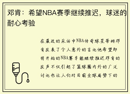 邓肯：希望NBA赛季继续推迟，球迷的耐心考验