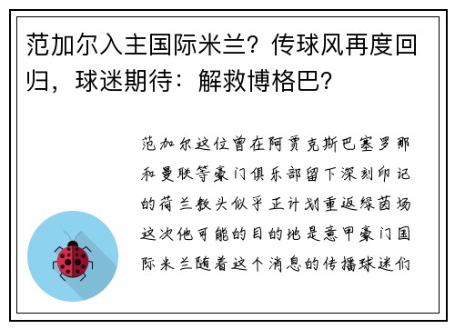 范加尔入主国际米兰？传球风再度回归，球迷期待：解救博格巴？