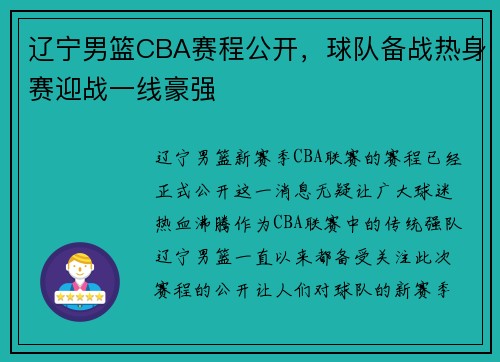 辽宁男篮CBA赛程公开，球队备战热身赛迎战一线豪强