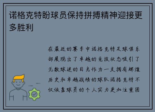 诺格克特盼球员保持拼搏精神迎接更多胜利