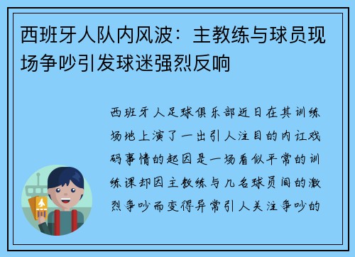 西班牙人队内风波：主教练与球员现场争吵引发球迷强烈反响