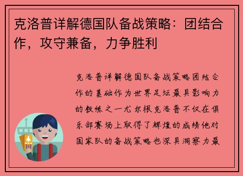 克洛普详解德国队备战策略：团结合作，攻守兼备，力争胜利