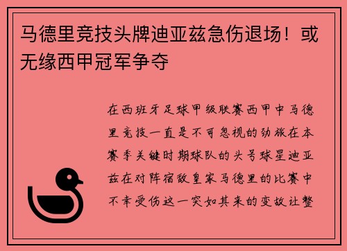 马德里竞技头牌迪亚兹急伤退场！或无缘西甲冠军争夺