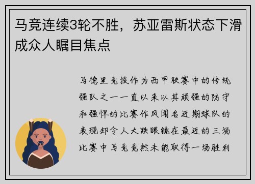 马竞连续3轮不胜，苏亚雷斯状态下滑成众人瞩目焦点