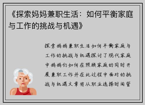 《探索妈妈兼职生活：如何平衡家庭与工作的挑战与机遇》