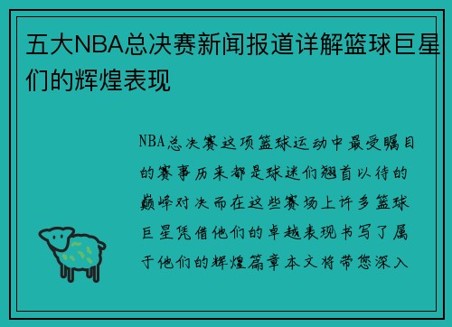 五大NBA总决赛新闻报道详解篮球巨星们的辉煌表现