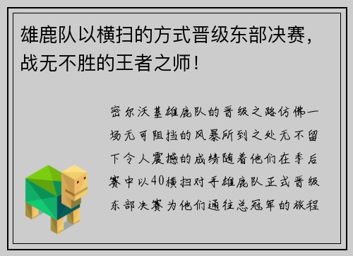 雄鹿队以横扫的方式晋级东部决赛，战无不胜的王者之师！