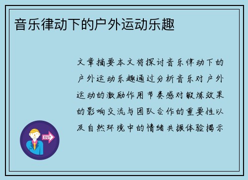 音乐律动下的户外运动乐趣