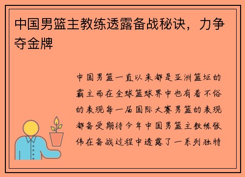 中国男篮主教练透露备战秘诀，力争夺金牌