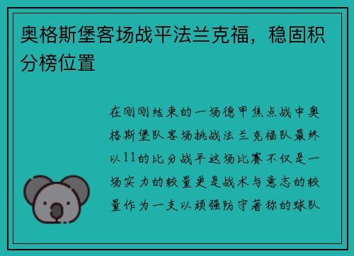 奥格斯堡客场战平法兰克福，稳固积分榜位置
