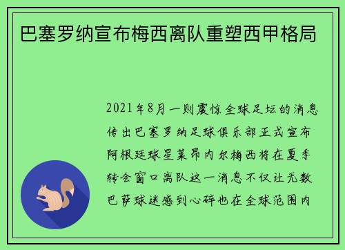 巴塞罗纳宣布梅西离队重塑西甲格局
