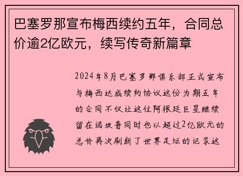 巴塞罗那宣布梅西续约五年，合同总价逾2亿欧元，续写传奇新篇章