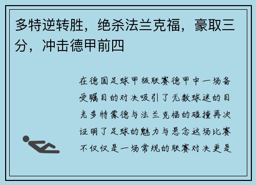 多特逆转胜，绝杀法兰克福，豪取三分，冲击德甲前四
