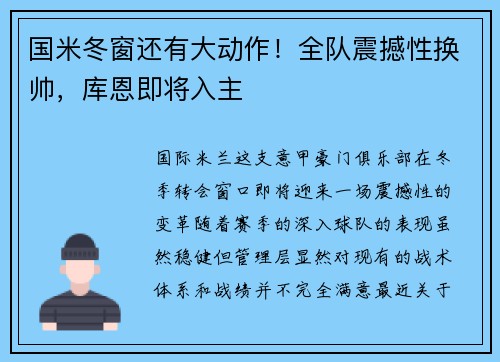 国米冬窗还有大动作！全队震撼性换帅，库恩即将入主