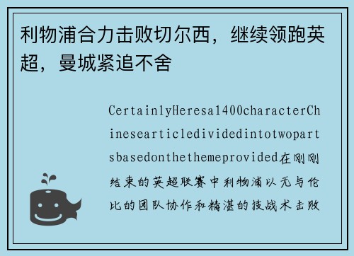 利物浦合力击败切尔西，继续领跑英超，曼城紧追不舍