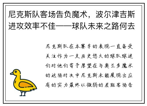 尼克斯队客场告负魔术，波尔津吉斯进攻效率不佳——球队未来之路何去何从？