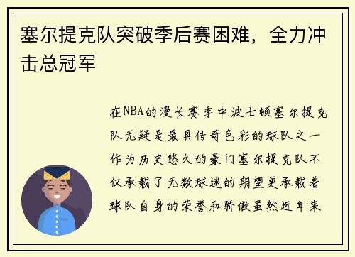塞尔提克队突破季后赛困难，全力冲击总冠军