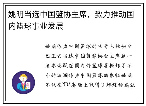 姚明当选中国篮协主席，致力推动国内篮球事业发展