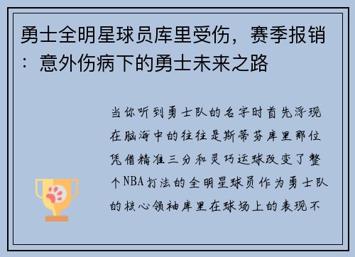 勇士全明星球员库里受伤，赛季报销：意外伤病下的勇士未来之路