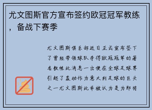 尤文图斯官方宣布签约欧冠冠军教练，备战下赛季