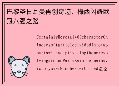 巴黎圣日耳曼再创奇迹，梅西闪耀欧冠八强之路