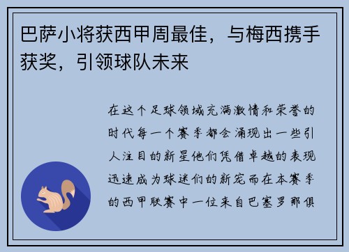 巴萨小将获西甲周最佳，与梅西携手获奖，引领球队未来