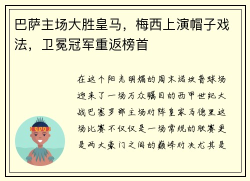巴萨主场大胜皇马，梅西上演帽子戏法，卫冕冠军重返榜首