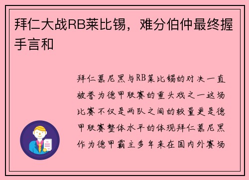 拜仁大战RB莱比锡，难分伯仲最终握手言和